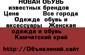 НОВАЯ ОБУВЬ известных брендов › Цена ­ 1 500 - Все города Одежда, обувь и аксессуары » Женская одежда и обувь   . Камчатский край